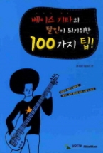 베이스 기타의 달인이 되기 위한 100가지 팁!